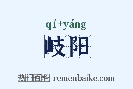 岐阳是什么意思的图片